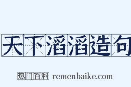 天下滔滔造句是什么意思的图片